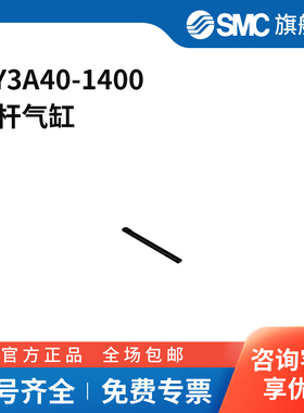 SMC官方正品MY3A/3B系列气缸MY3A40-1400缸径40mm行程1.4m
