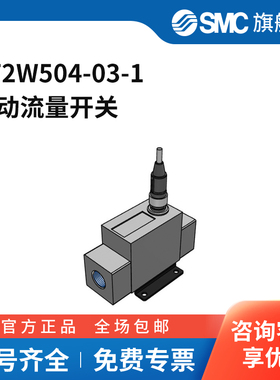 SMC官方正品PF2W系列流量开关PF2W504-03-1流量范围0.5~4L/min