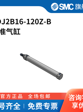 SMC官方正品CJ2-Z系列圆筒气缸CDJ2B16-120Z-B缸径16mm行程120m