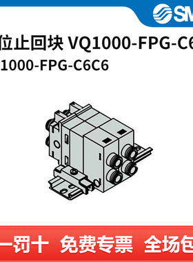 SMC 中位止回块 VQ1000-FPG-C6C6 适用VQC1000系列电磁阀 个