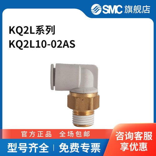 SMC KQ2L系列弯通接头 KQ2L10-02AS 黄铜+塑料接头 快插接口10m