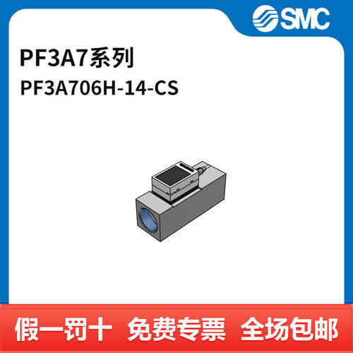 SMC PF3A7系列流量开关 PF3A706H-14-CS 流量范围60~6000L/min