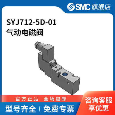 SMC官方正品SYJ700系列电磁阀SYJ712-5D-01两位三通DC24V