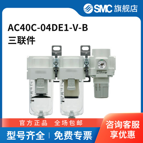 SMC官方正品AC系列空气组合三联件AC40C-04DE1-V-B