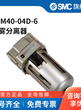 SMC官方正品AFM系列油雾分离器AFM40-04D-6
