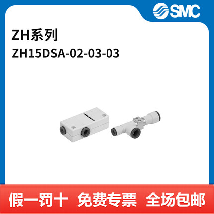 SMC ZH系列真空发生器(直接配管型) ZH15DSA-02-03-03 喷嘴口径