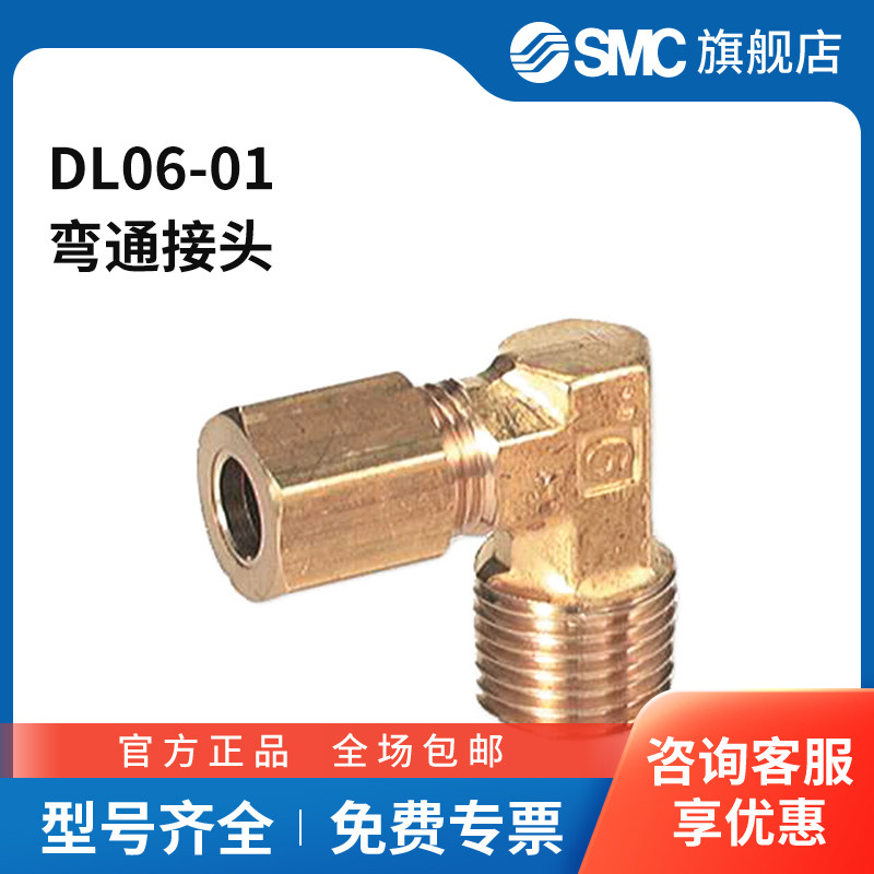 SMC官方正品DL系列弯通接头DL06-01黄铜接头快插接口6mm-外螺纹