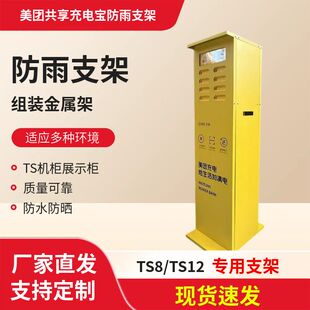 美团共享充电宝防雨柜室外防水防晒单层支架金属铁架组装TS展示柜