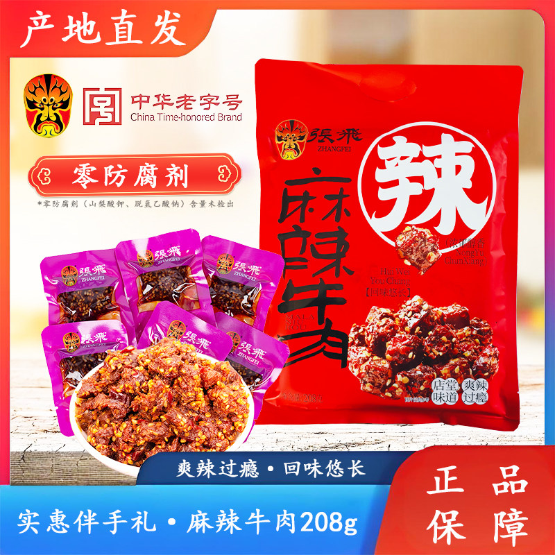 张飞麻辣牛肉独立小包装零食208g
