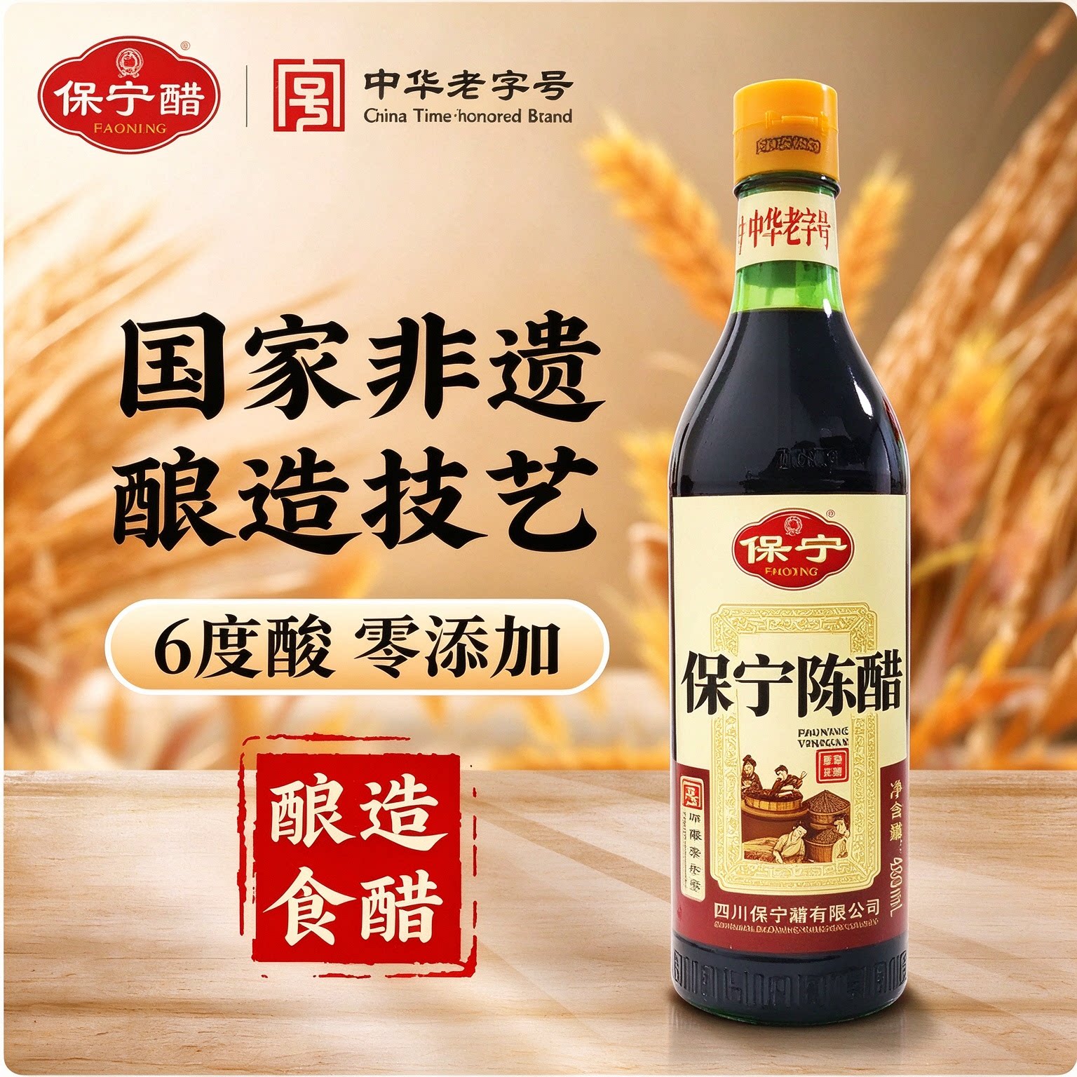 四川保宁老陈醋480ml醋家用食用炒菜红烧调味料国家非遗粮食酿造