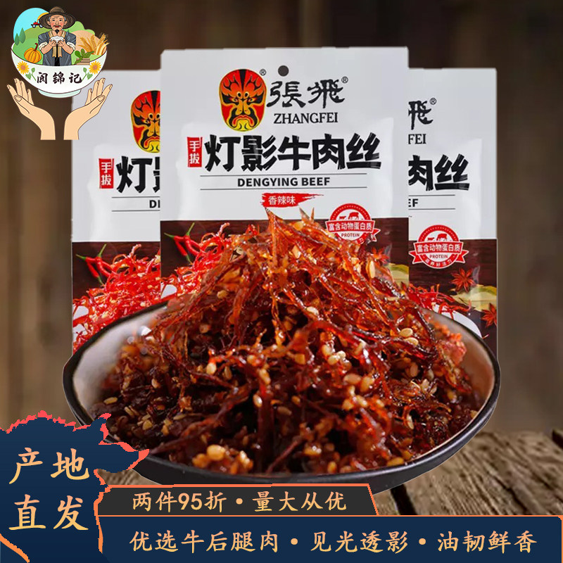 张飞灯影牛肉丝小袋便携双味可选