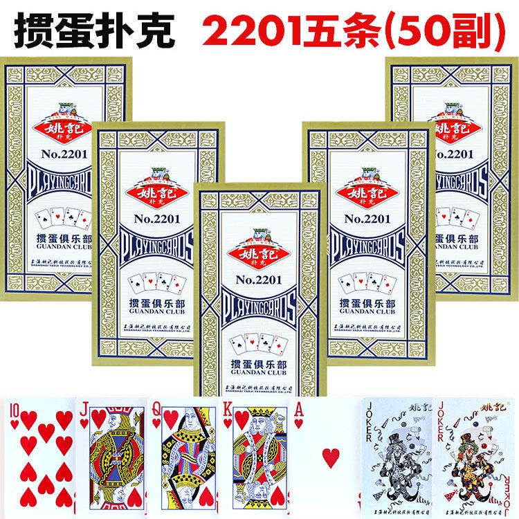 姚记掼蛋专用扑克牌整箱批 发官方正品旗舰加厚纸牌灌惯蛋2201