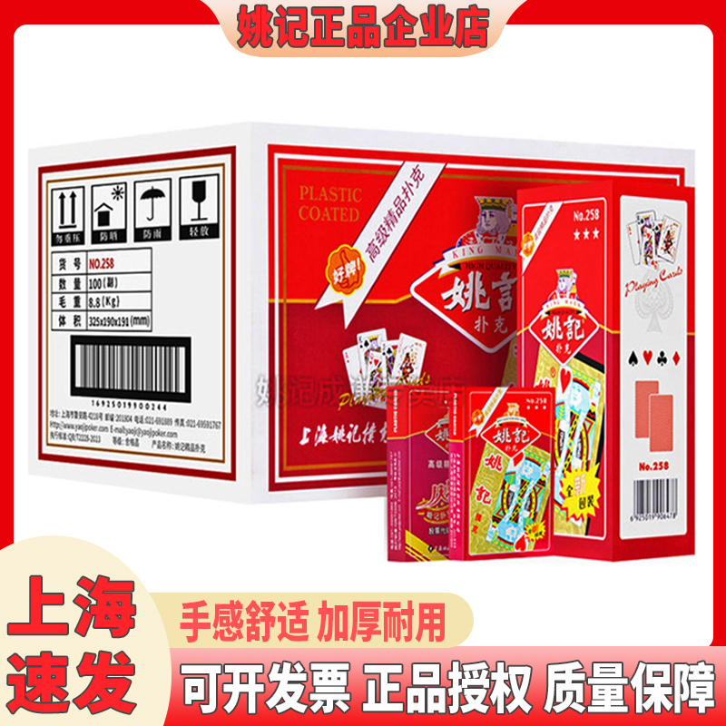 【厂家批发】姚记258整箱扑克牌