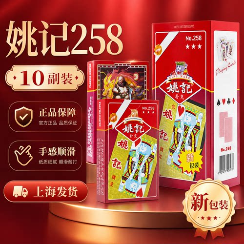 正宗姚记258加厚扑克牌