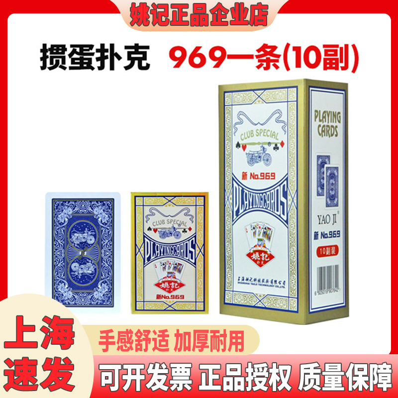 【当季新品】姚记掼蛋969扑克