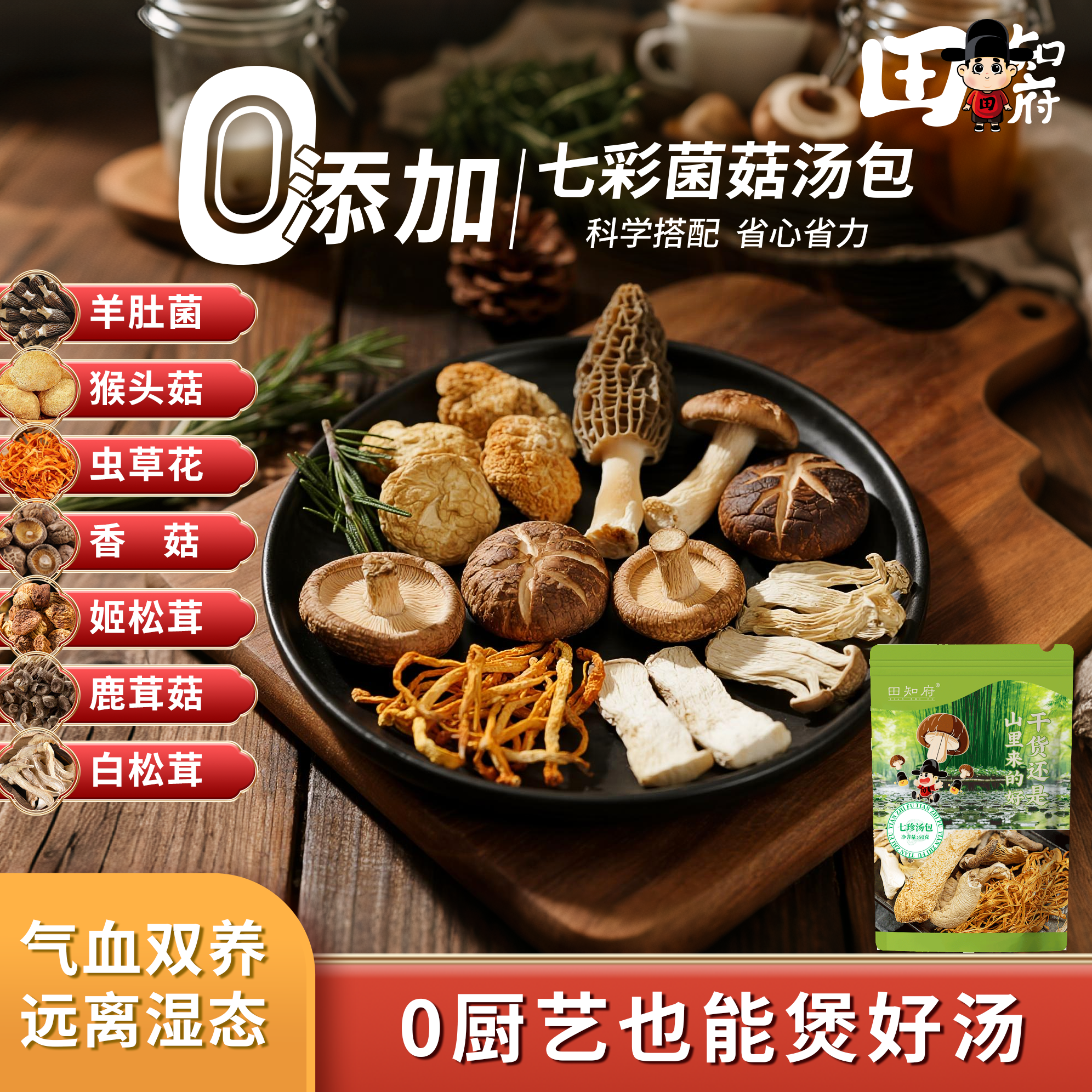 七彩菌菇养生汤料包炖炒煲快手菜