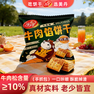 美丹牛肉馅饼干手抓包袋装牛肉松酥脆夹心休闲小零食方便携带解馋