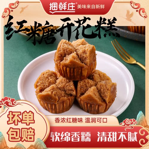 捆鲜庄红糖开花糕350g/10个装