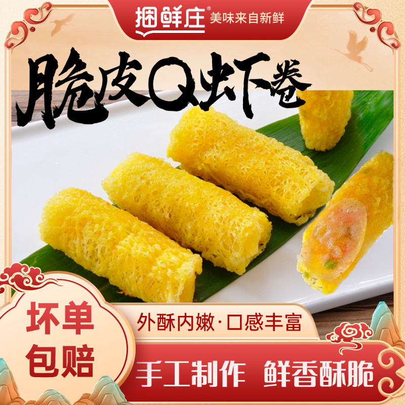 【冷链直发】捆鲜庄脆皮Q虾卷米网皮冷冻半成品油炸小吃