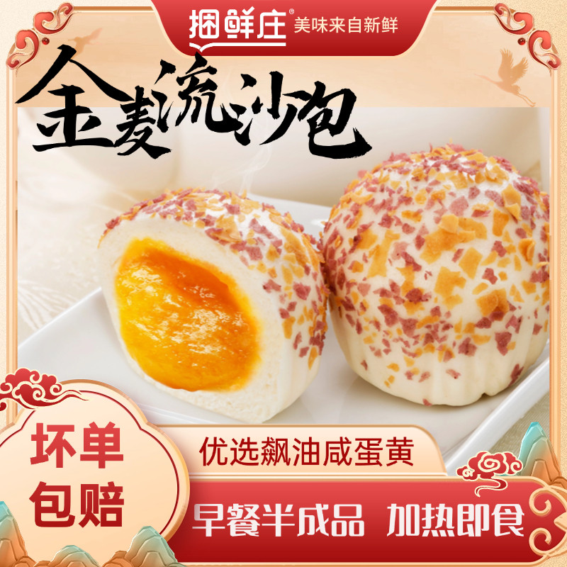 捆鲜庄金麦流沙包爆汁流沙210g