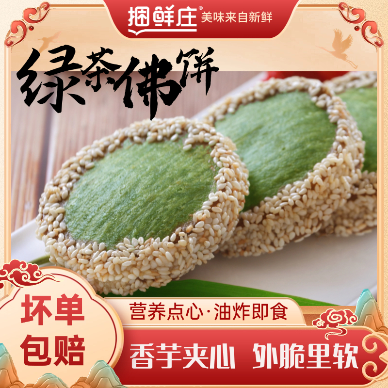 捆鲜庄绿茶佛饼芝麻香芋饼点心半成品冷冻油炸甜品