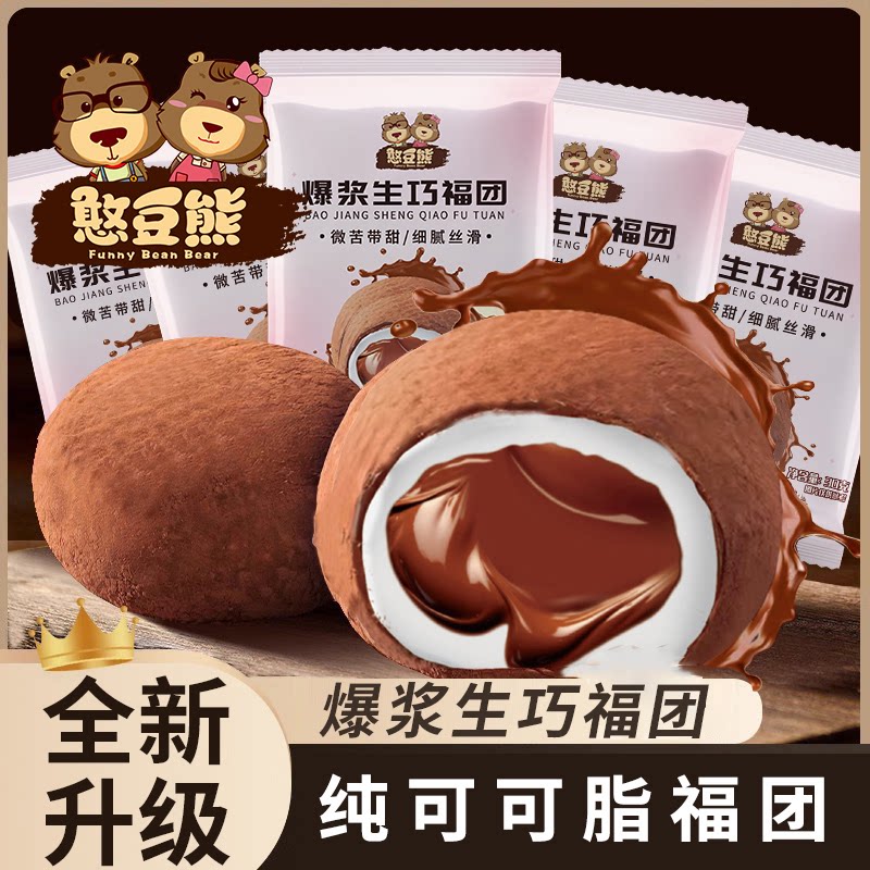 憨豆熊爆浆生巧福团纯可可脂巧克力福团网红雪媚娘麻薯零食点心