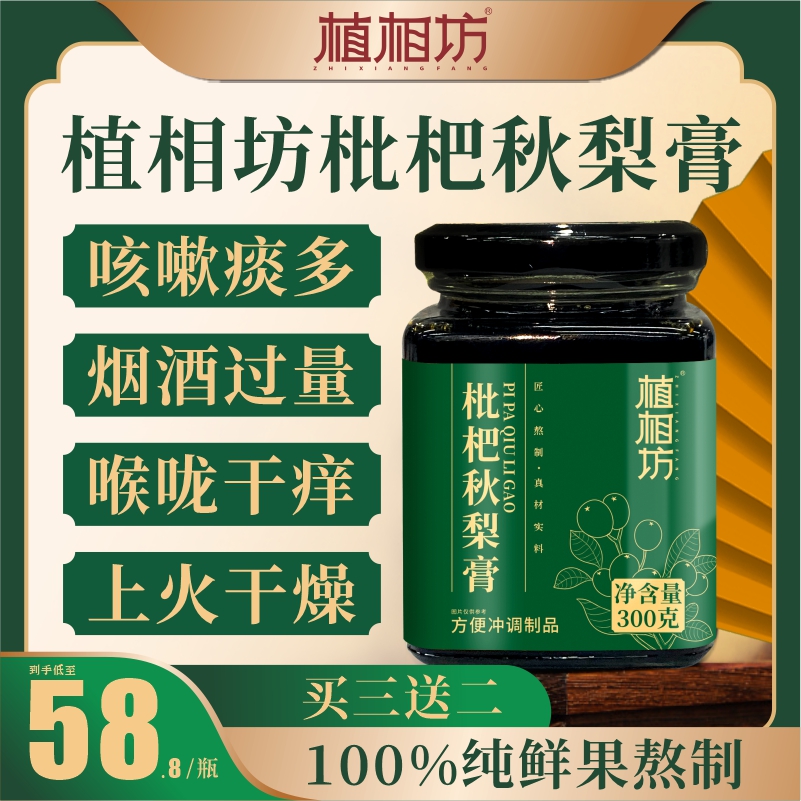 植相坊枇杷膏植相坊秋梨膏