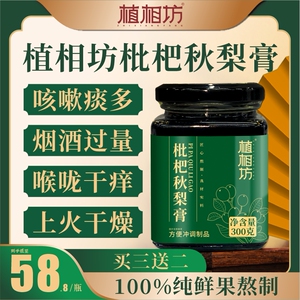 植相坊枇杷秋梨膏咽喉滋润养护烟嗓无添加润肺调理琵琶秋梨膏