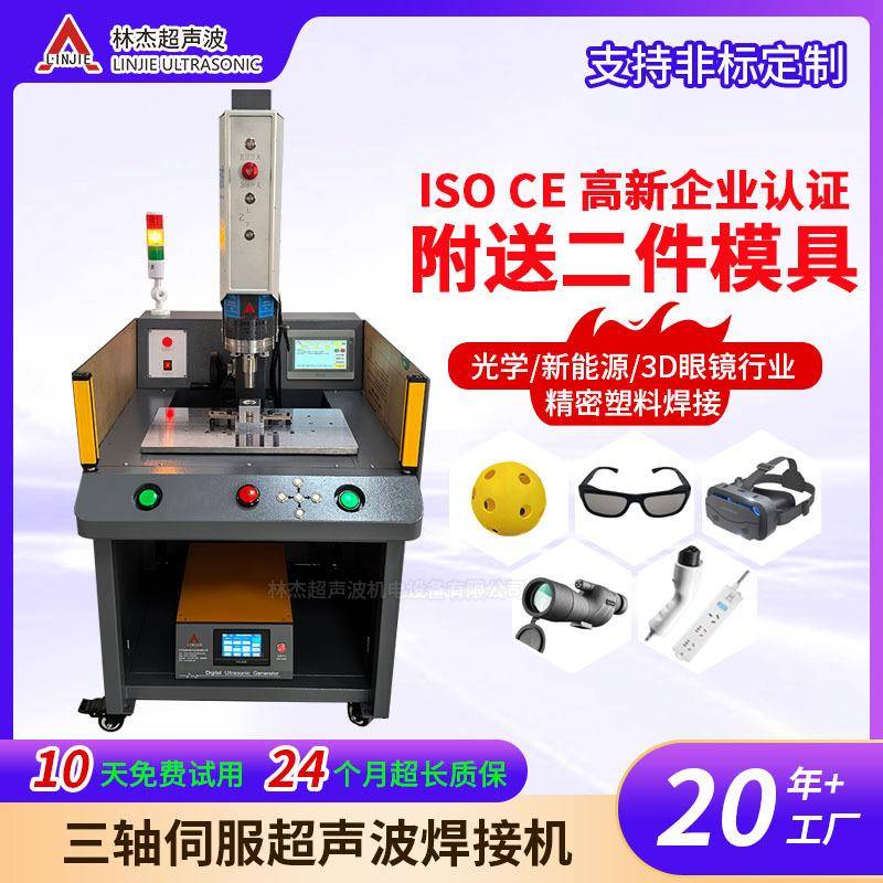 精密塑料焊接机伺服电机焊机工业款3D眼镜光学三轴超声波焊接机
