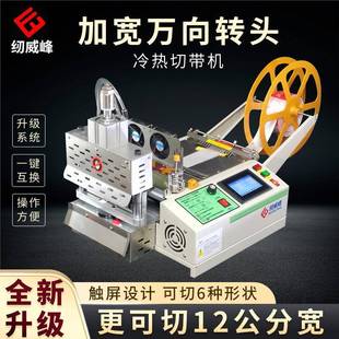 冷热电脑切带机刀宽12cm织带魔术贴断带小型 全自动万向转头加宽版