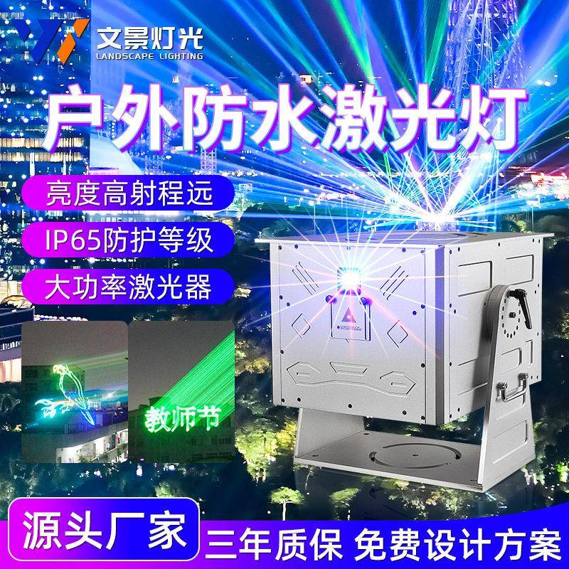 户外20瓦0W防水全彩激光灯喷泉楼顶打字景区激光镭射灯时空隧道