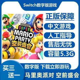 Switch游戏 超级马里奥派对 空前盛会 Ns中文数字版下载版租号