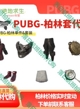 PUBG绝地求生柏林库骷髅面具pgi平底锅废土套装上衣骷髅套转区代