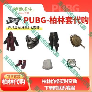 PUBG绝地求生柏林库骷髅面具pgi平底锅废土套装上衣骷髅套转区代