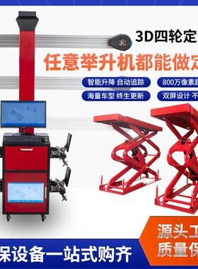 汽车智能3D四轮定位仪龙门四柱两柱大小剪式举升机设备四轮定位机