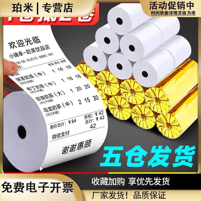 美团外卖打印纸热敏57x50收收银纸
