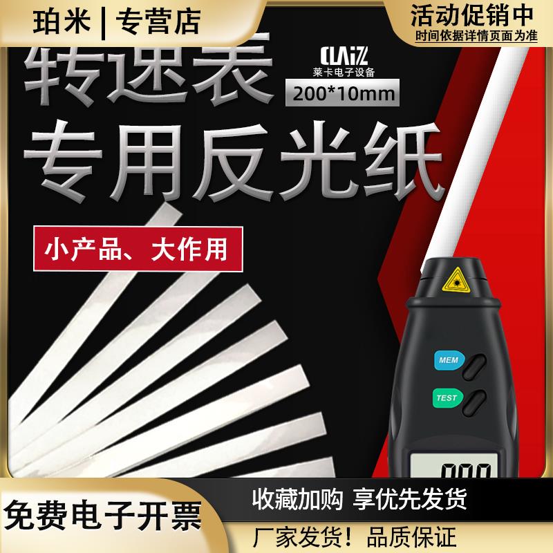 转速表反光贴纸反光条测速仪激光转速表专用反光纸反光贴纸