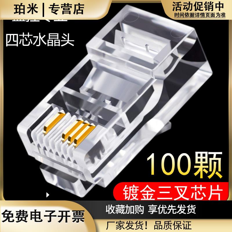 8P4C水晶头网络监控超五类四芯双绞网线接头综合线专用4芯100只装