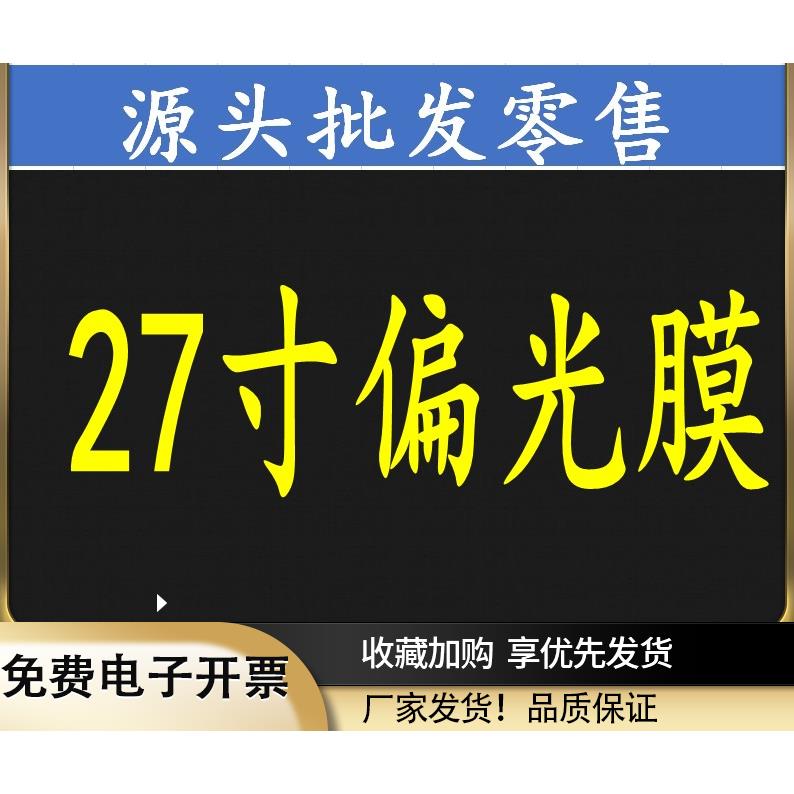 27寸液晶屏显示器电视偏光膜偏光片显示膜
