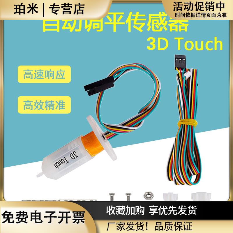 3d打印机配件3DTouch自动调平传感器热床精准打印传感器DIY
