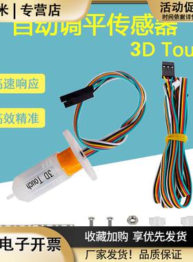 3d打印机配件3DTouch自动调平传感器热床精准打印传感器DIY