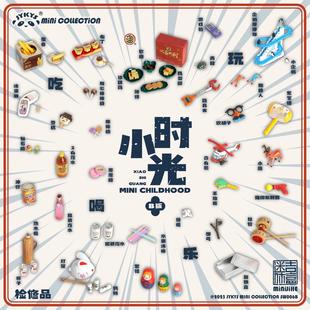 现货 JYKYS小时光迷你吉盒童年零食怀旧玩具可爱微缩食玩场景AB版