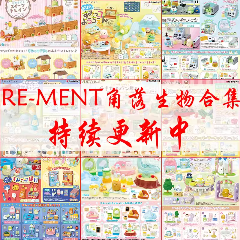 现货 Rement角落生物房间便利店合集可爱微缩食玩场景散件闲置