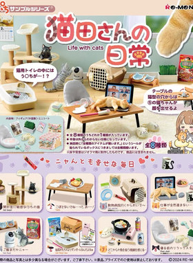 现货速发 rement猫田 猫的日常 正版拆卖 散件 闲置食玩微缩