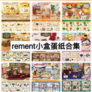 现货 Rement 蛋纸 背景板 微缩食玩场景蛋纸背景板配件场景