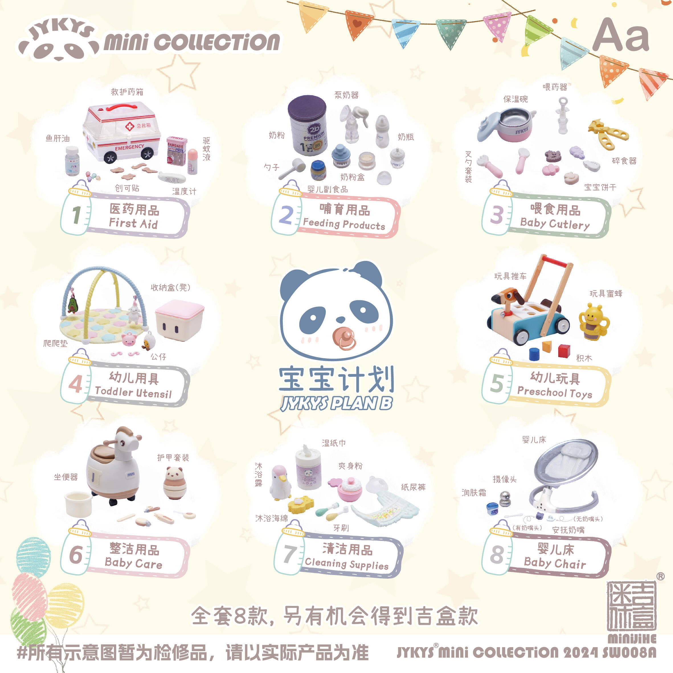 现货 JYKYS迷你吉盒 宝宝计划 A版 微缩婴儿用品微缩食玩