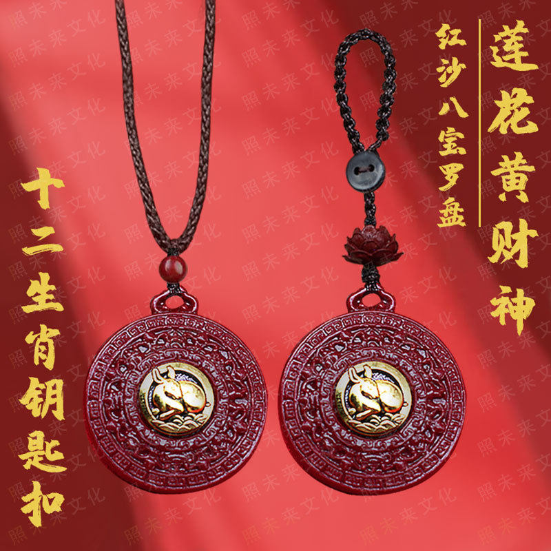 新款红沙蛇年莲花黄财神八宝罗盘钥匙扣招財驾车用品