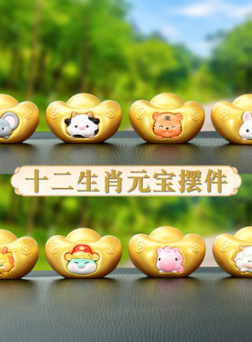 十二生肖元宝汽车摆件创意新年Q版金元宝车载装饰汽车用品中控台