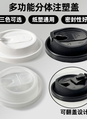90口径加厚注塑分体塞子多功能防漏咖啡奶茶纸杯热饮杯盖子黑白色