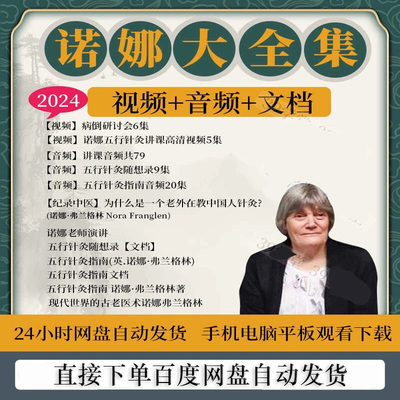 诺娜五行针灸中医视频音频大合集自学零基础从入门到精通全套学习